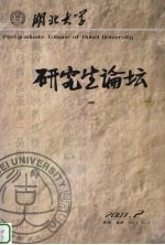 湖北大学研究生论坛 第1卷