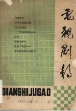 电视剧稿 1982 上
