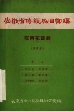安徽省传统剧目汇编 皖南花鼓戏 第4集