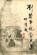 刘若平纪念文集