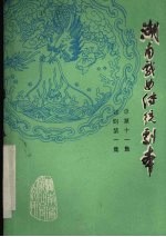 湖南戏曲传统剧本 祁剧第一集 总第11集
