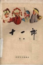 十一郎 京剧