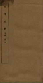 明清史料 丙编 第1本