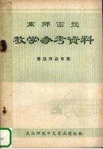高师函授 教学参考资料
