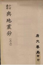 小方壶斋舆地丛钞 32