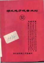 湖北地方戏曲丛刊 五十二 东路花鼓