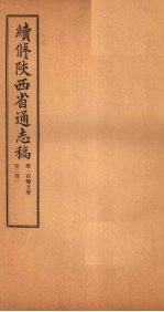 续修陕西省通志稿 第105册 卷201