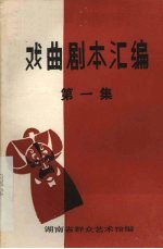 戏曲剧本汇编 第一集
