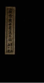 续修陕西省通志稿 第30册 卷50-51
