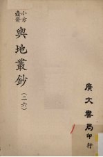 小方壶斋舆地丛钞 26