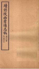 续修陕西省通志稿 第86册 卷169