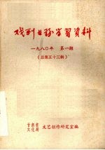 戏剧业务学习资料 1980年 第一期 总第五十三辑