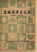 吉林省考古文集 (1949—1979) 上