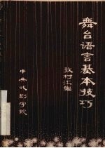 舞台语言基本技巧 教材汇编