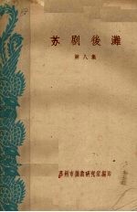 苏剧后滩 第8集