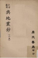 小方壶斋舆地丛钞 25