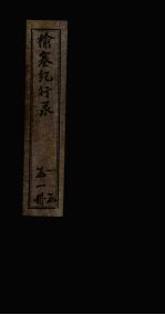 榆塞纪行录
