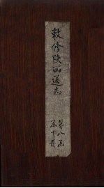 敕修陕西通志 卷78