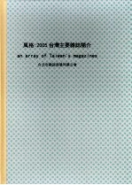 风格 2005台湾主要杂志简介