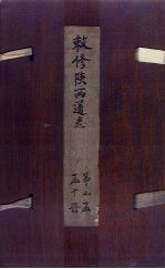 敕修陕西通志 卷61