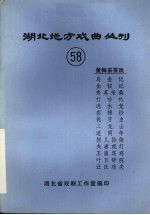 湖北地方戏曲丛刊 五十八 黄梅采茶戏