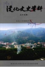 从化文史资料 第23辑 从化三百洞的历史