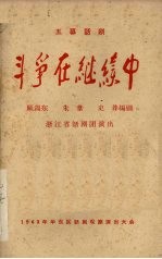 斗争在继续中 五幕话剧