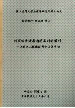 国立台湾大学法律学研究所硕士论文 刑事被告请求适时审判的权利：以欧洲人权法院判例法为中心