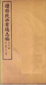 续修陕西省通志稿 第72册 卷141-142
