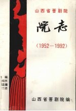 山西省晋剧院院志 1 1952-1992