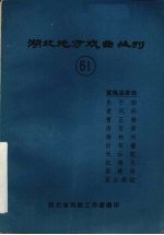 湖北地方戏曲丛刊 六十一 黄梅采茶戏