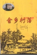 金乡村落 1