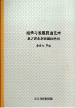 继承与发展昆曲艺术:北方昆曲剧院建院特刊