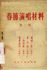 春节演唱材料 第2辑