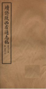 续修陕西省通志稿 第92册 卷177