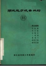 湖北地方戏曲丛刊 六十五 湖北越调