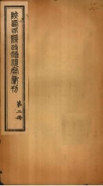 陕西各县政治视察汇刊 第2册