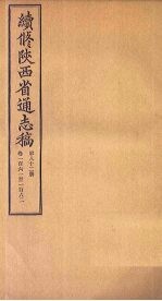 续修陕西省通志稿 第83册 卷163-164