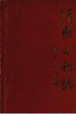 泾县文物志