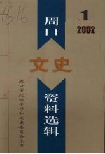 周口文史资料选辑 2002年第1辑