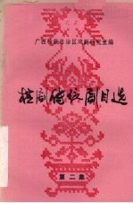 桂剧传统剧目选 第2集