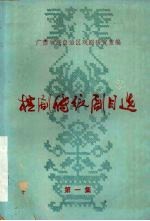 桂剧传统剧目选 第1集