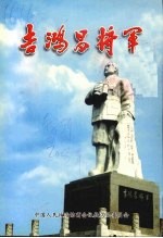 吉鸿昌将军 扶沟文史资料总第8辑