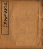 续修陕西省通志稿 第1册 总分图