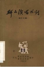 群众演唱丛刊 曲艺专辑 11