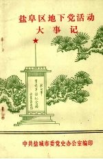 盐阜区地下党活动大事记 (1924—1935)