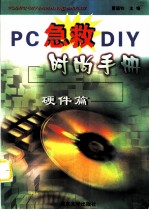 PC急救DIY时尚手册 （硬件篇）
