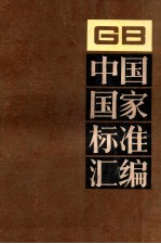 中国国家标准汇编 85 gb7359~7407