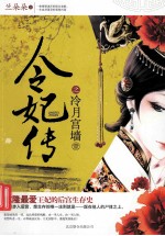 令妃传 冷月宫墙