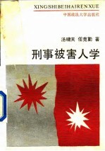 刑事被害人学
